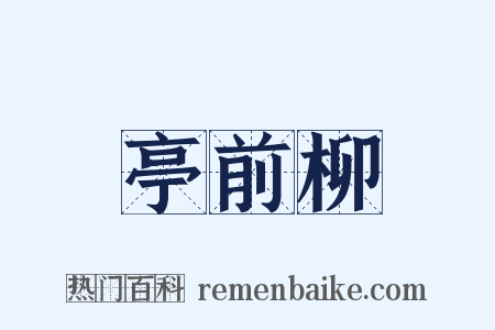 亭前柳是什么意思的图片